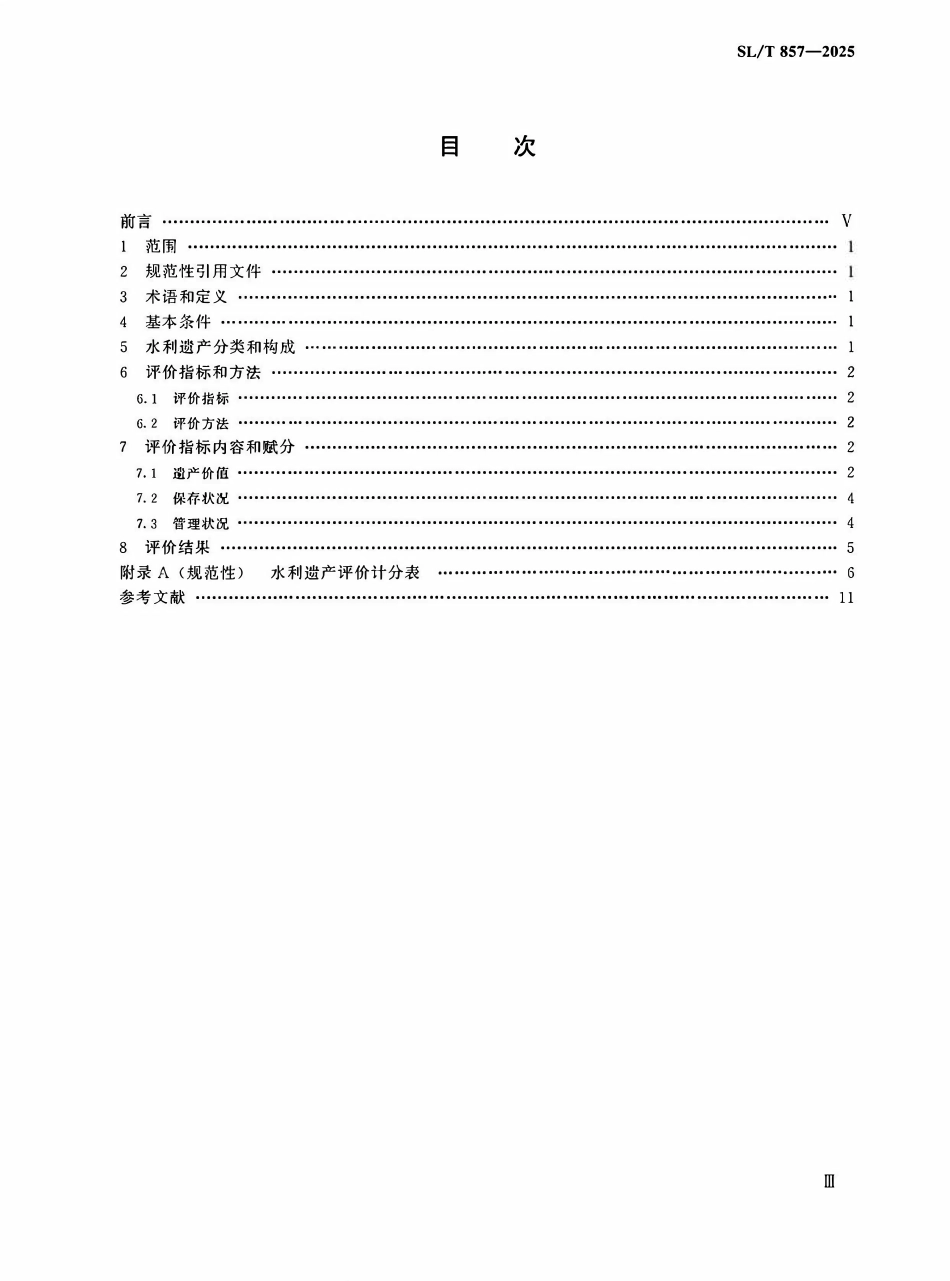 SLT 857-2025 水利遗产评价导则.pdf_第3页