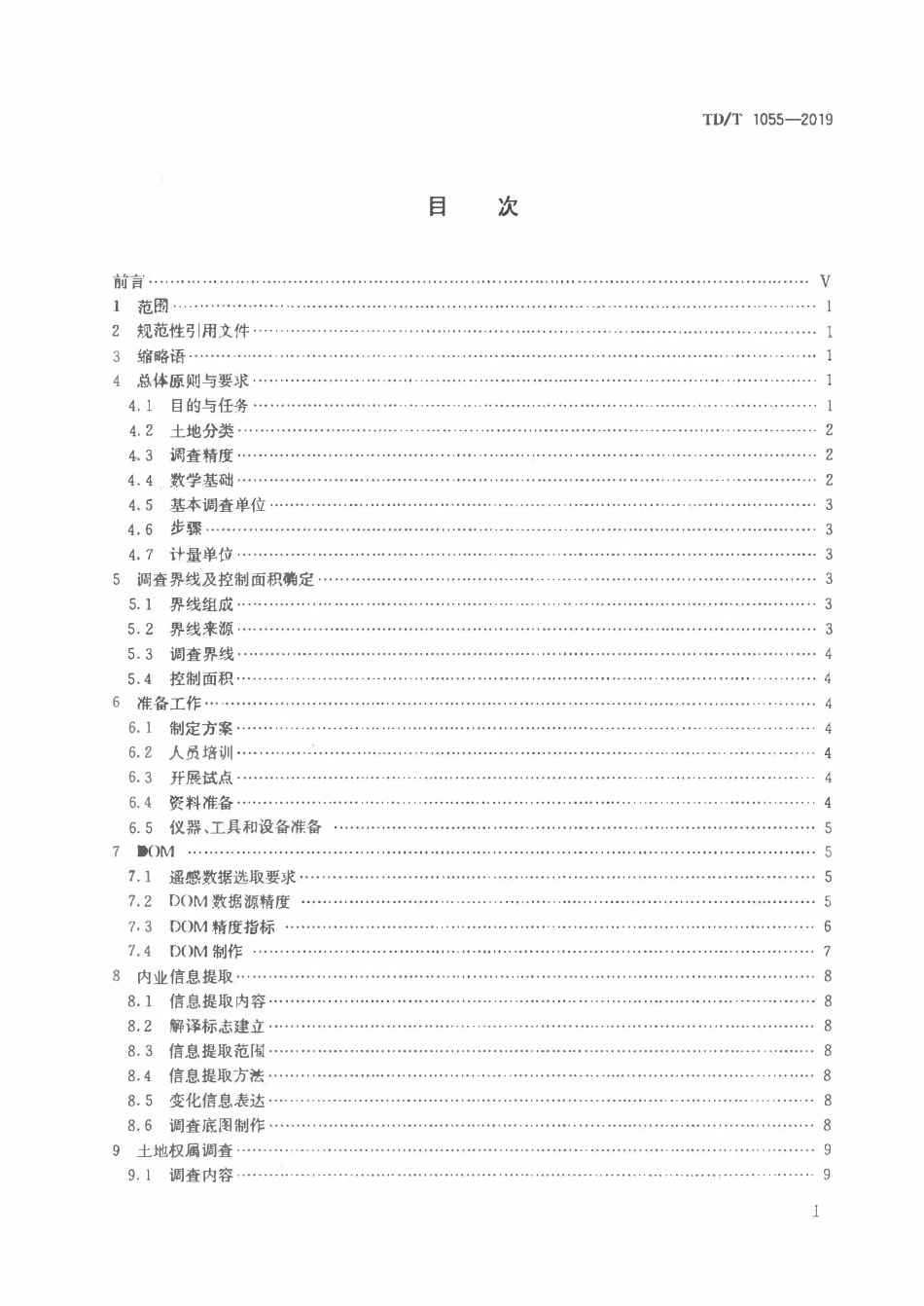 TDT 1055-2019 第三次全国国土调查技术规程.pdf_第2页