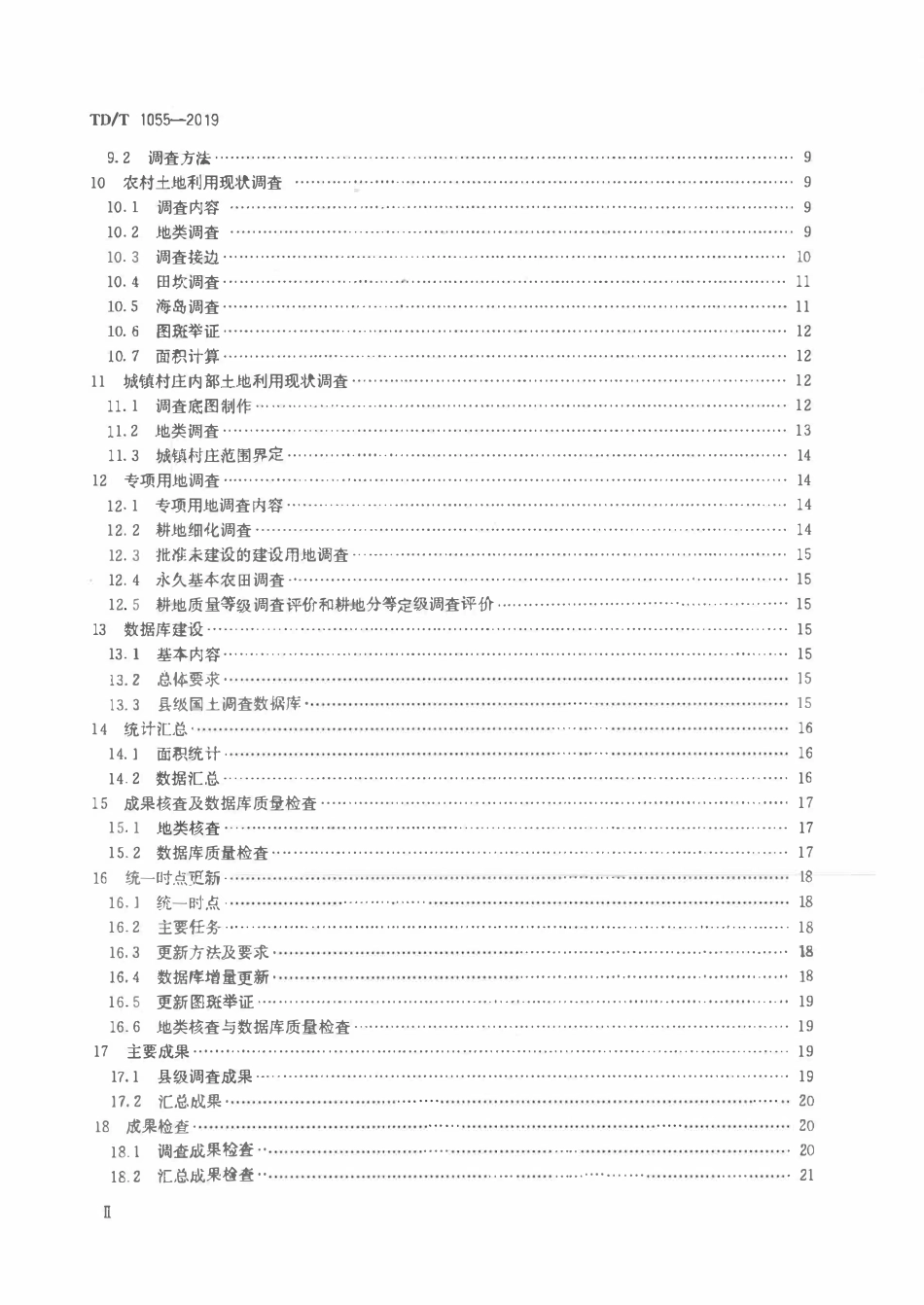 TDT 1055-2019 第三次全国国土调查技术规程.pdf_第3页