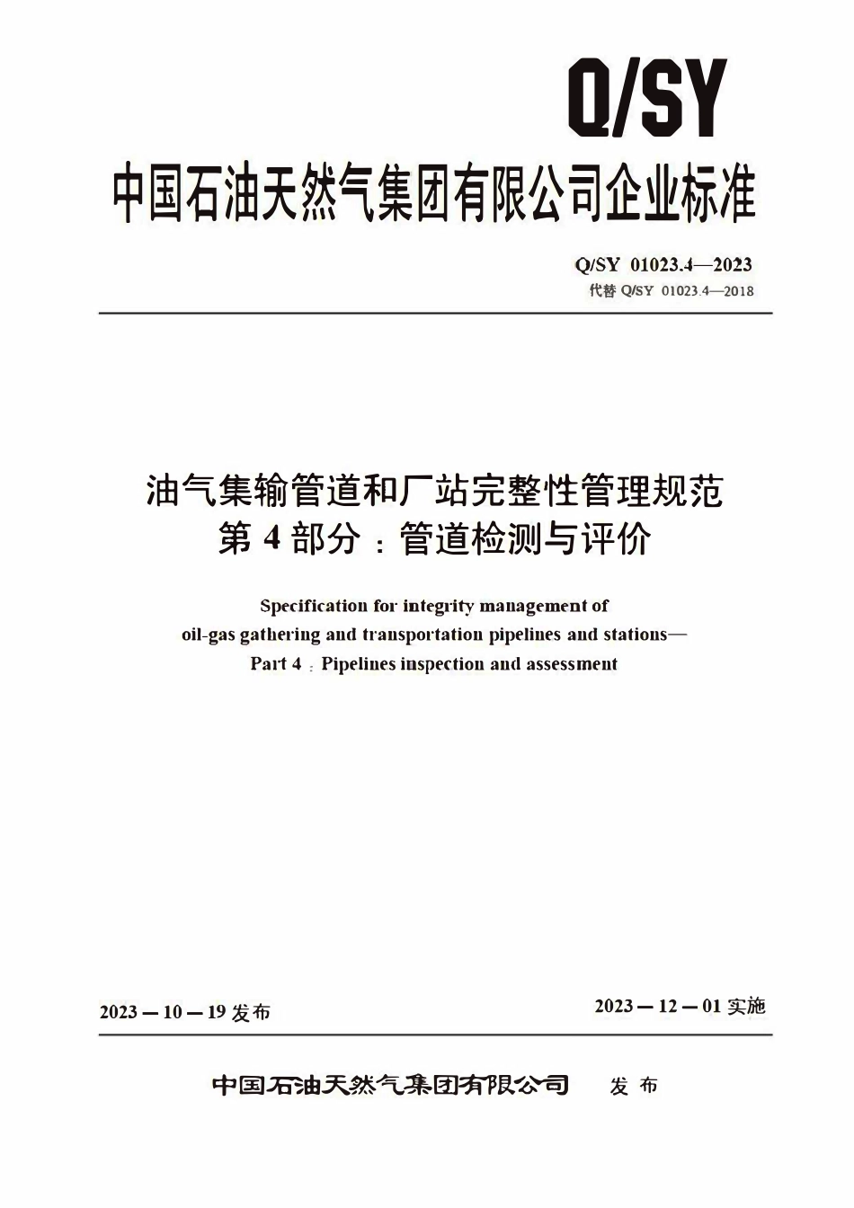QSY 01023.4-2023 油气集输管道和厂站完整性管理规范 第4部分：管道检测与评价2.pdf_第1页