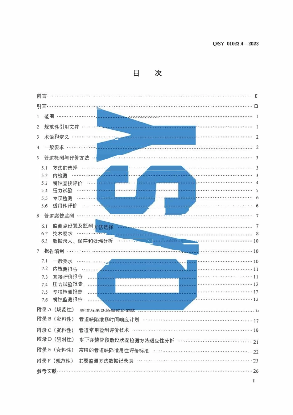 QSY 01023.4-2023 油气集输管道和厂站完整性管理规范 第4部分：管道检测与评价2.pdf_第2页