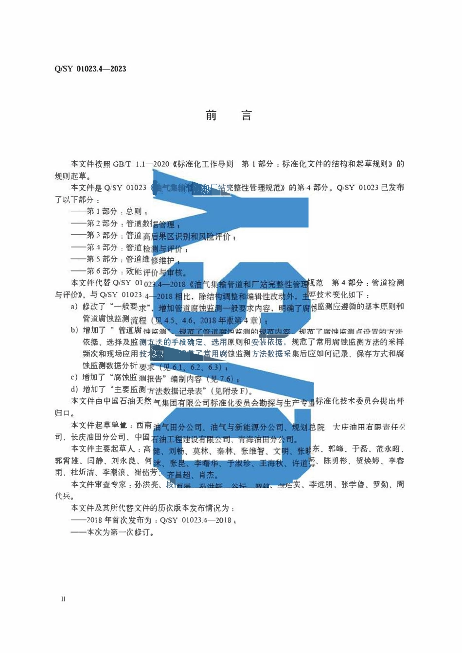 QSY 01023.4-2023 油气集输管道和厂站完整性管理规范 第4部分：管道检测与评价2.pdf_第3页