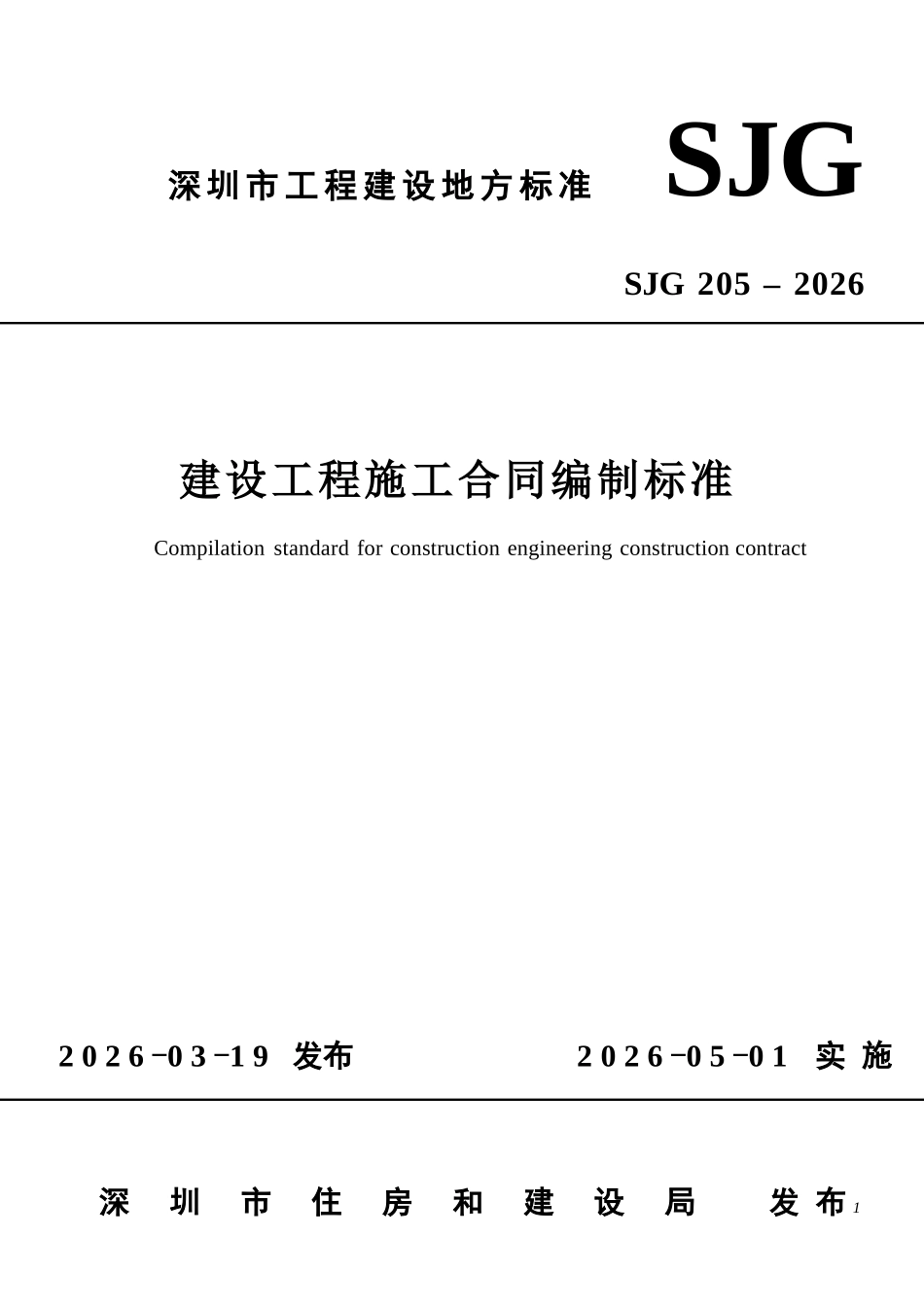SJG 205-2026 建设工程施工合同编制标准.docx_第1页