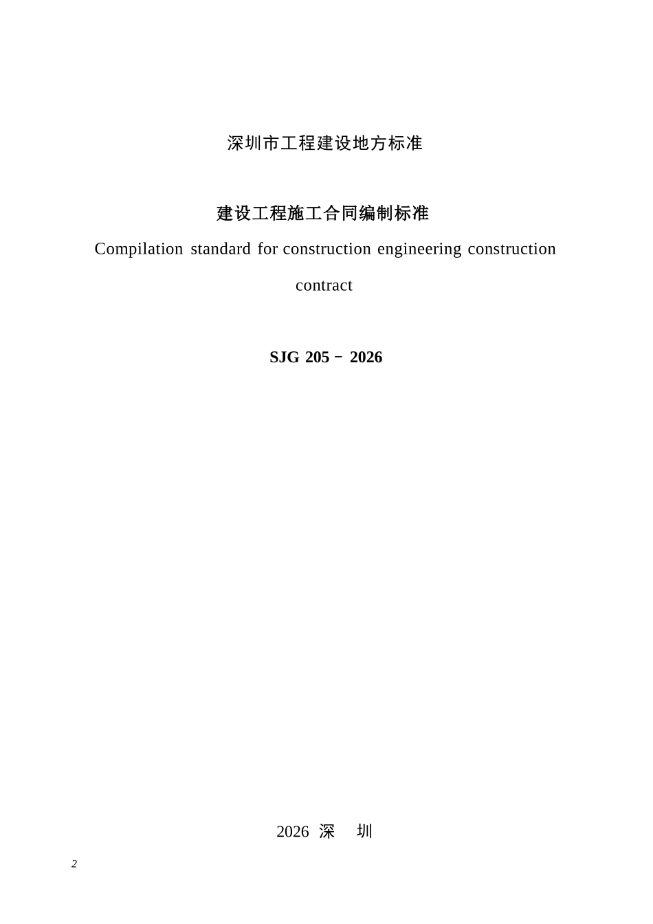 SJG 205-2026 建设工程施工合同编制标准.docx_第3页