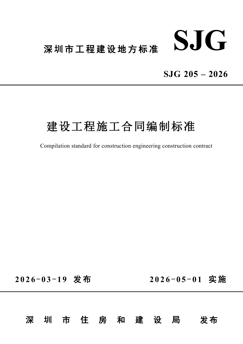 SJG 205-2026 建设工程施工合同编制标准.pdf_第1页