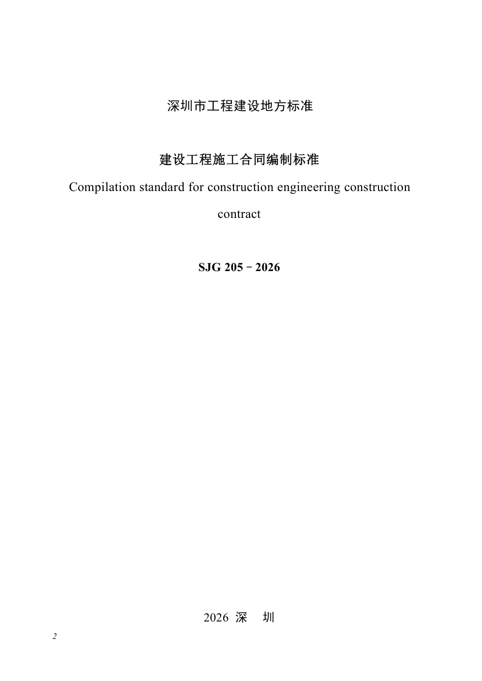 SJG 205-2026 建设工程施工合同编制标准.pdf_第2页