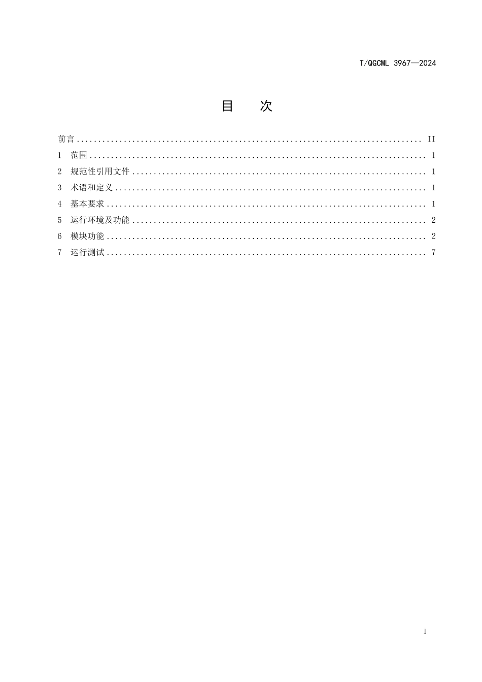 TQGCML 3967-2024 化工场仓库腐蚀性气体智能检测分析系统.pdf_第2页