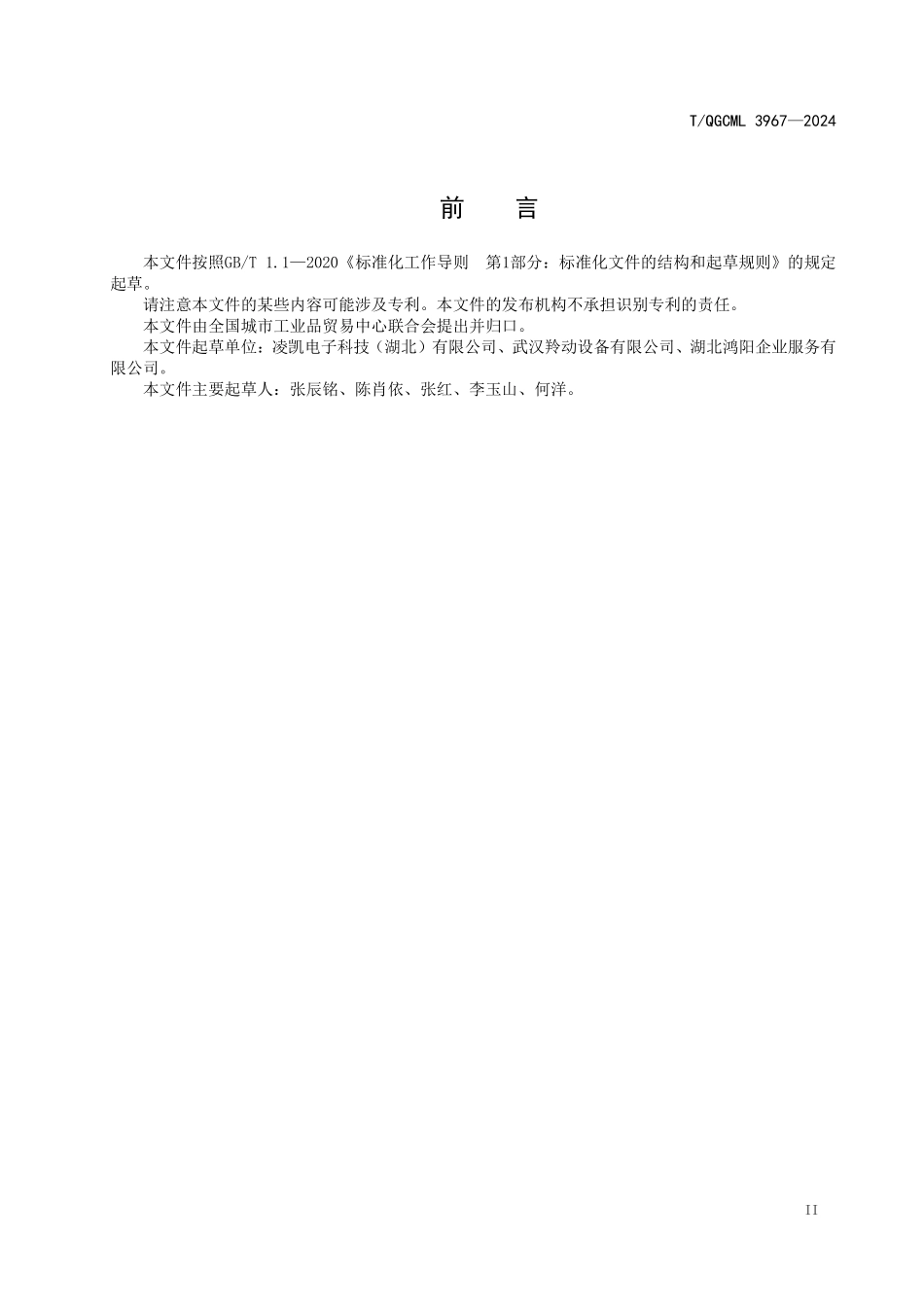 TQGCML 3967-2024 化工场仓库腐蚀性气体智能检测分析系统.pdf_第3页