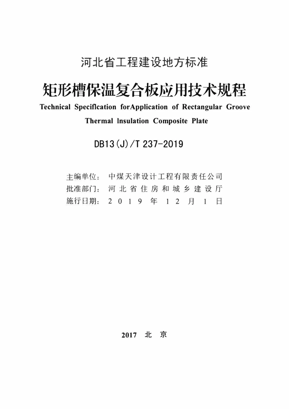 DB13(J)T 237-2019 矩形槽保温复合板应用技术规程.pdf_第2页