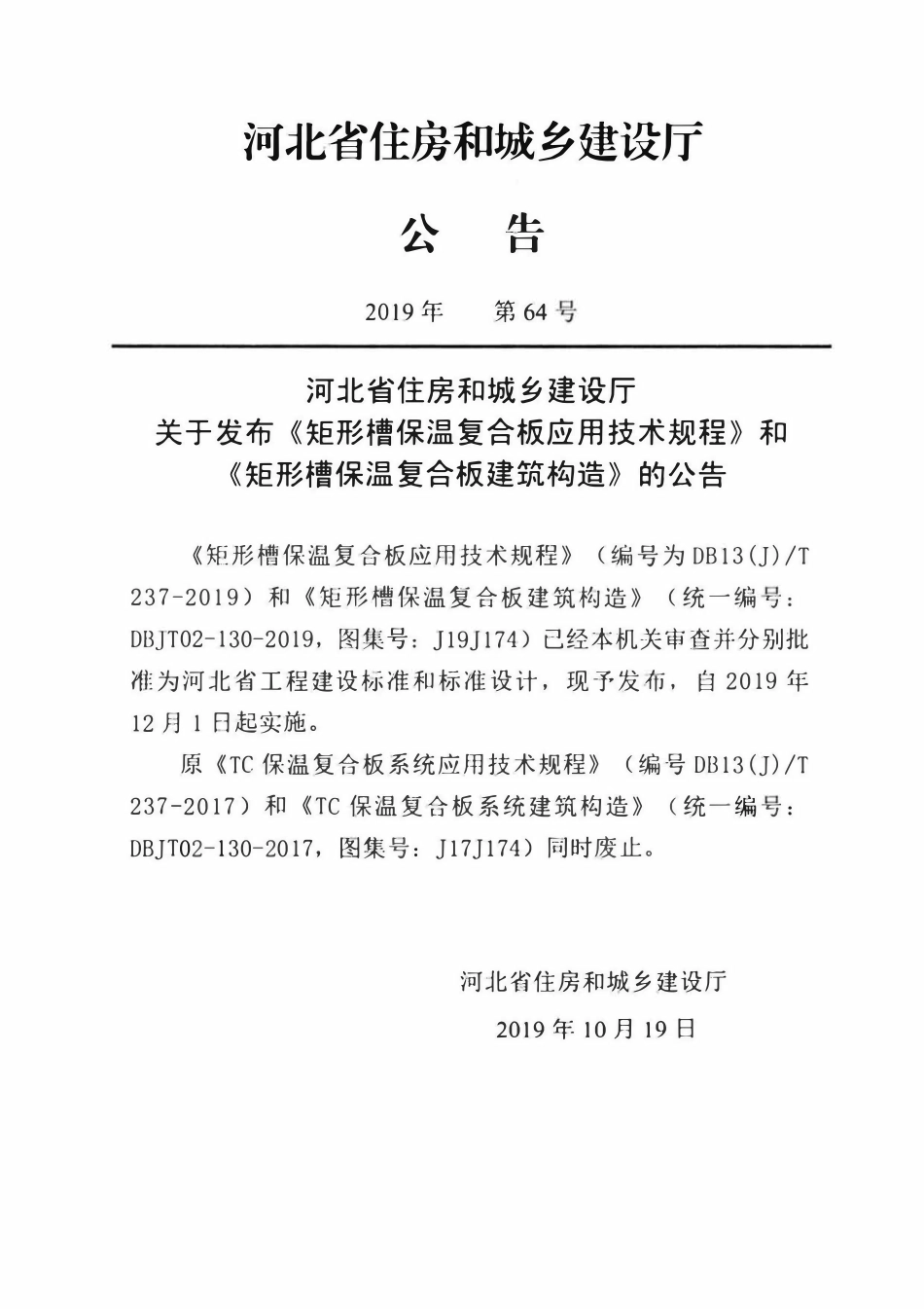 DB13(J)T 237-2019 矩形槽保温复合板应用技术规程.pdf_第3页