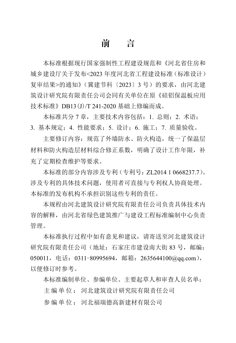 DB13(J)T 241-2020 硅铝保温板应用技术标准（2024年版）.pdf_第1页