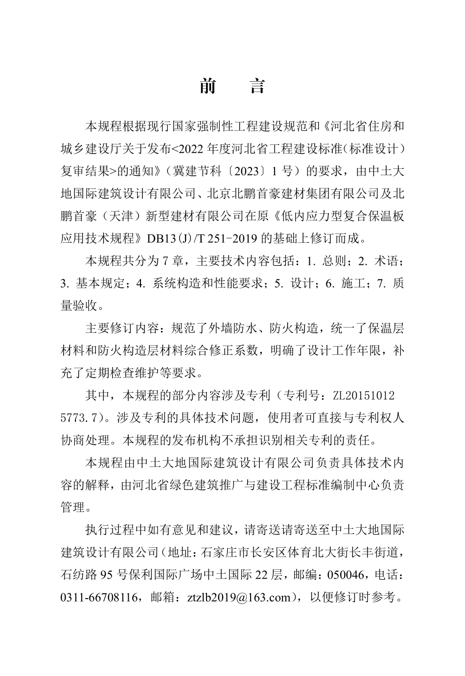DB13(J)T 251-2019 低内应力型复合保温板应用技术规程（2024年版）.pdf_第1页