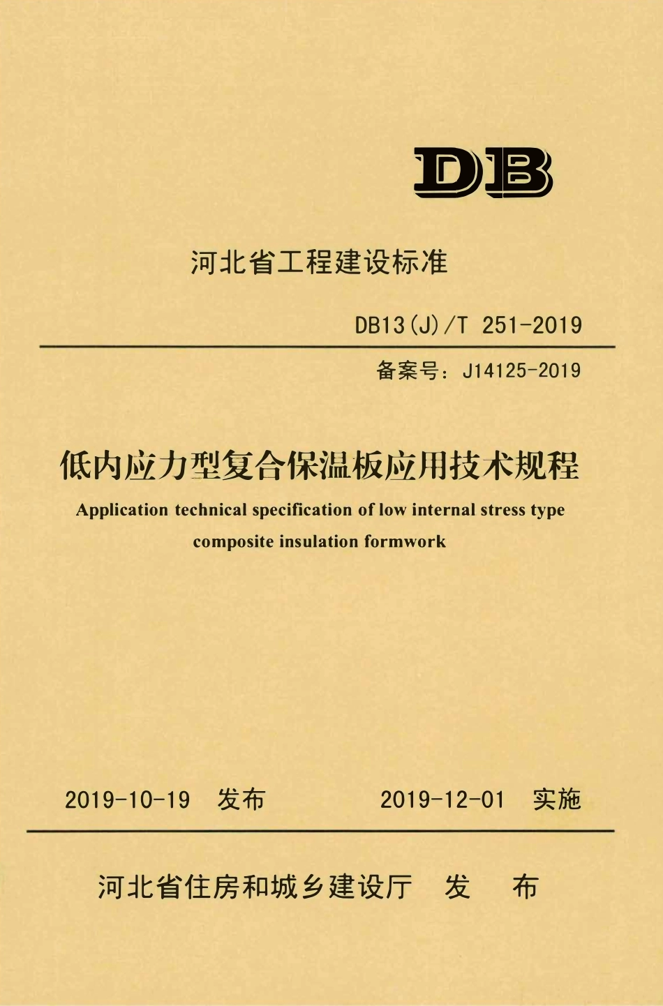 DB13(J)T 251-2019 低内应力型复合保温板应用技术规程.pdf_第1页