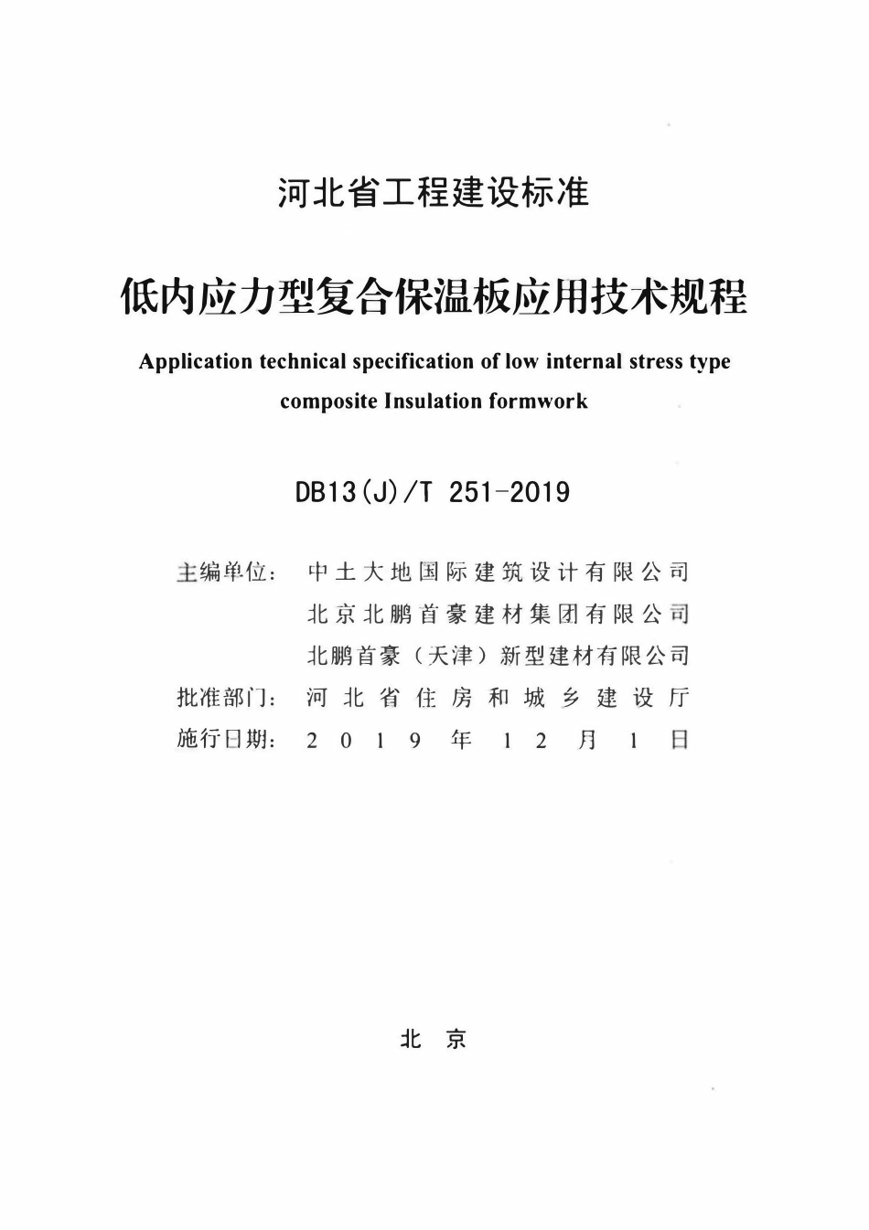 DB13(J)T 251-2019 低内应力型复合保温板应用技术规程.pdf_第2页