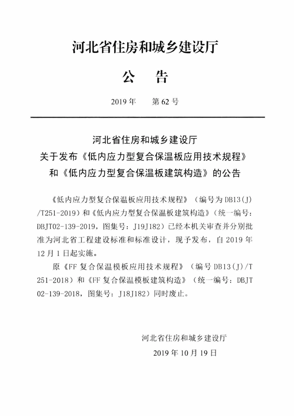 DB13(J)T 251-2019 低内应力型复合保温板应用技术规程.pdf_第3页