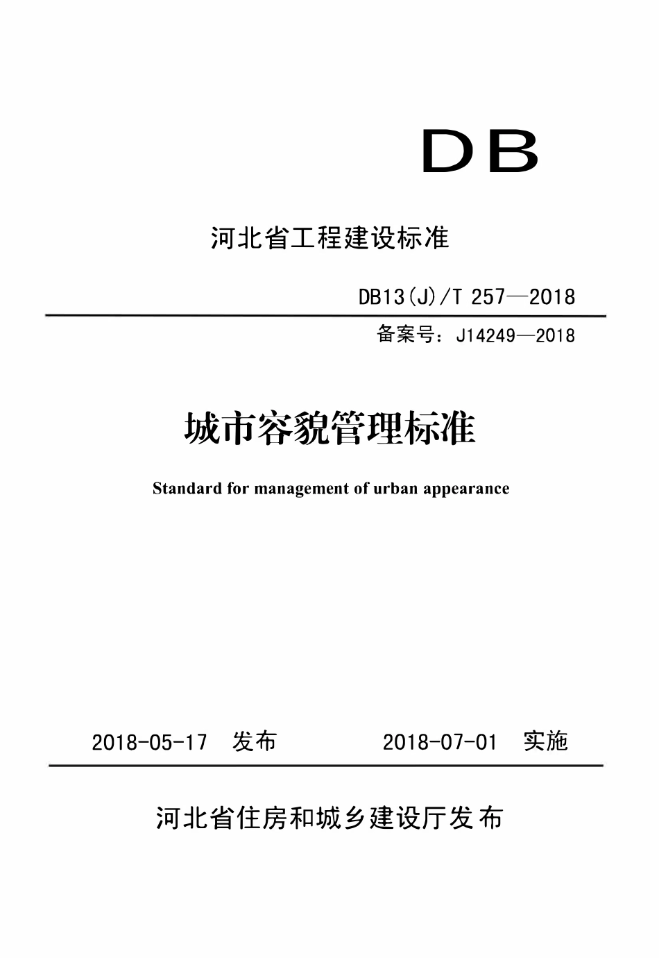 DB13(J)T 257-2018 城市容貌管理标准.pdf_第1页
