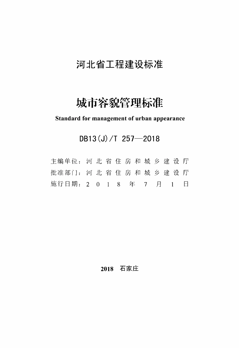 DB13(J)T 257-2018 城市容貌管理标准.pdf_第2页