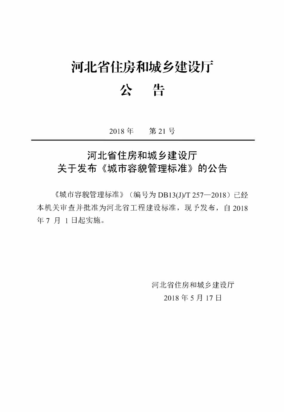 DB13(J)T 257-2018 城市容貌管理标准.pdf_第3页