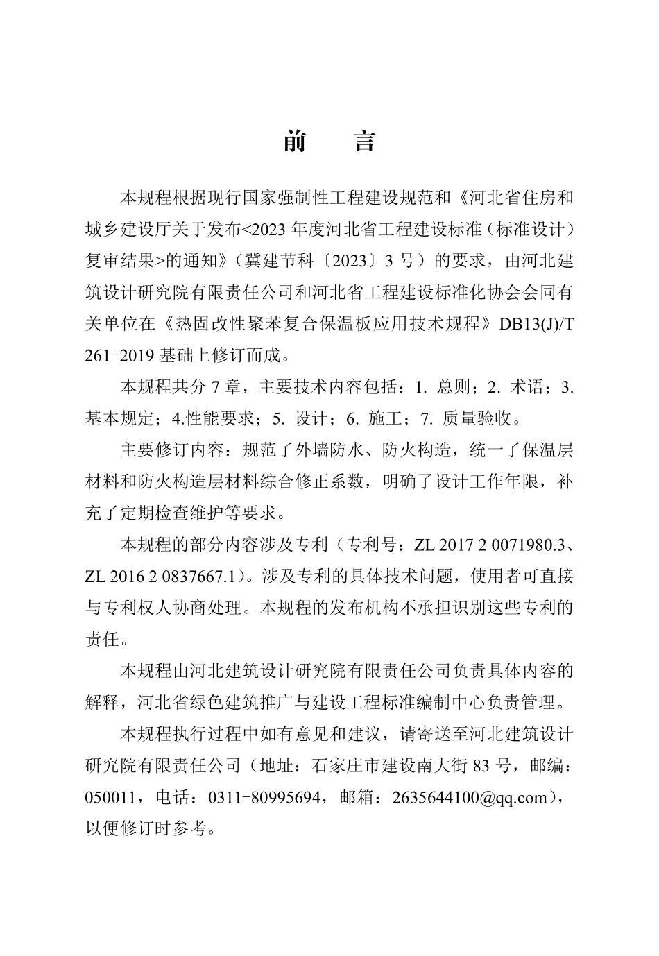 DB13(J)T 261-2019 热固改性聚苯复合保温板应用技术规程（2024年版）.pdf_第1页