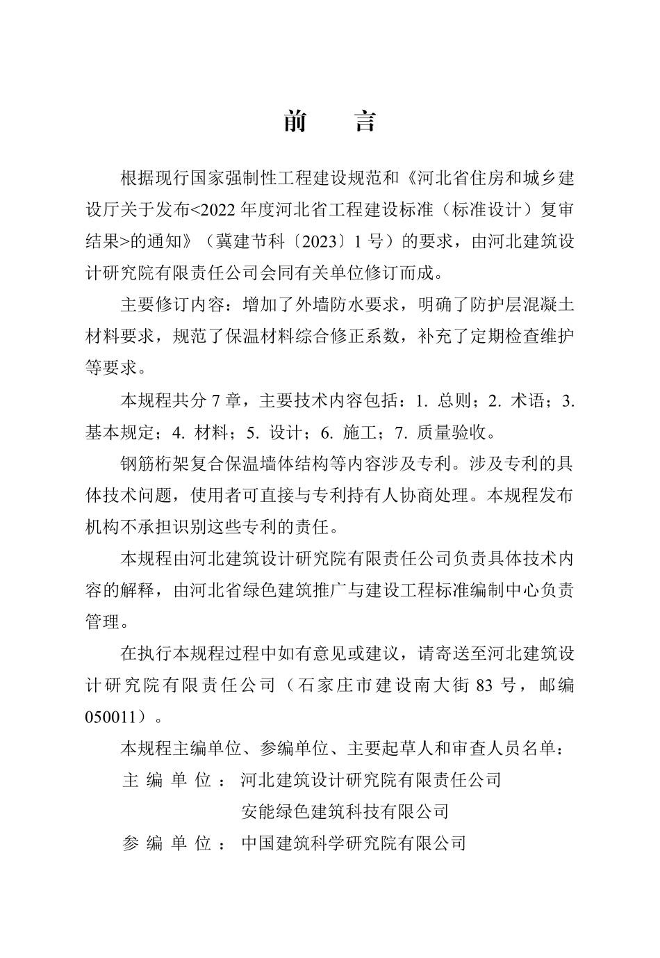 DB13(J)T 265-2018 钢筋桁架混凝土复合保温系统应用技术规程(2024年版).pdf_第1页