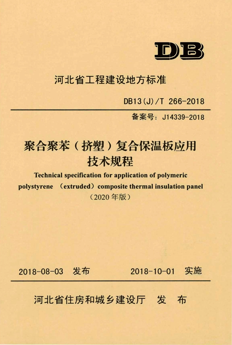 DB13(J)T 266-2018 聚合聚苯（挤塑）复合保温板应用技术规程 (2020年版).pdf_第1页