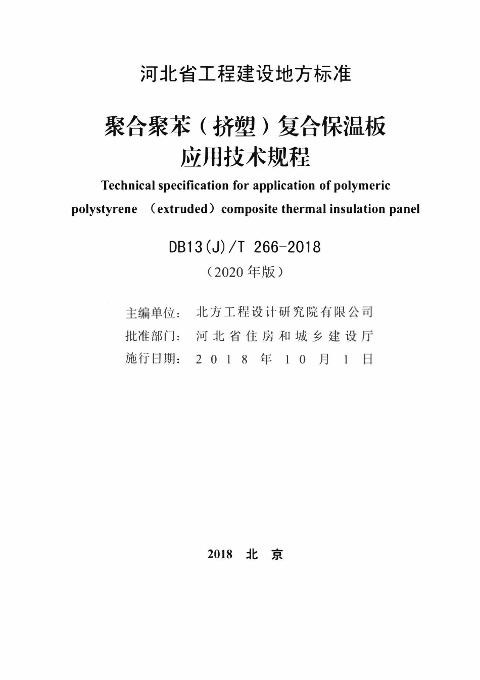 DB13(J)T 266-2018 聚合聚苯（挤塑）复合保温板应用技术规程 (2020年版).pdf_第2页