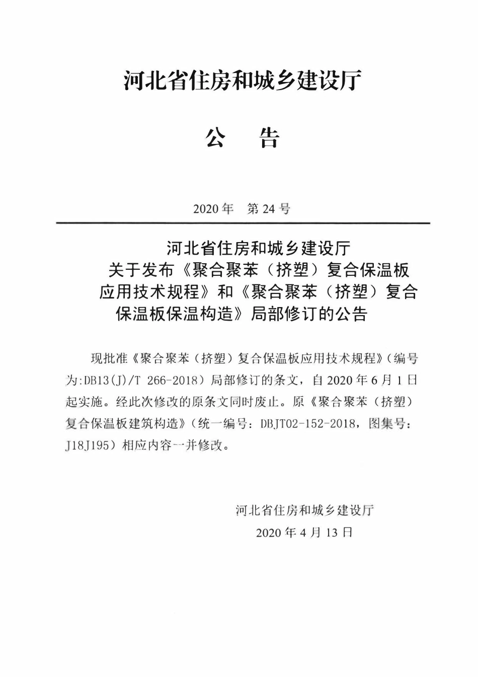 DB13(J)T 266-2018 聚合聚苯（挤塑）复合保温板应用技术规程 (2020年版).pdf_第3页