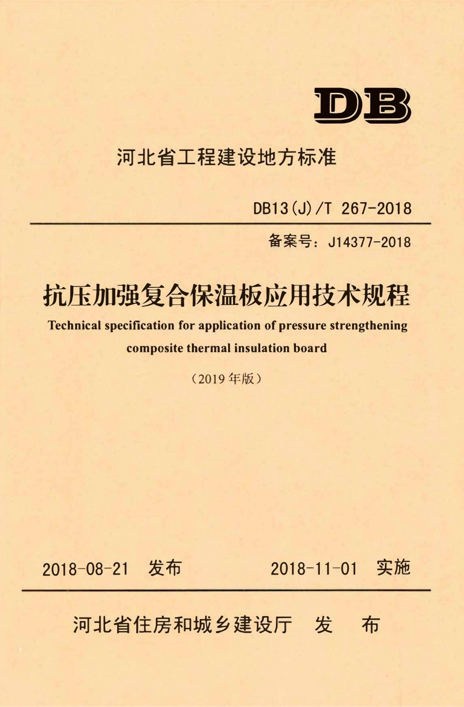 DB13(J)T 267-2018 抗压加强复合保温板应用技术规程 (2019年版).pdf_第1页