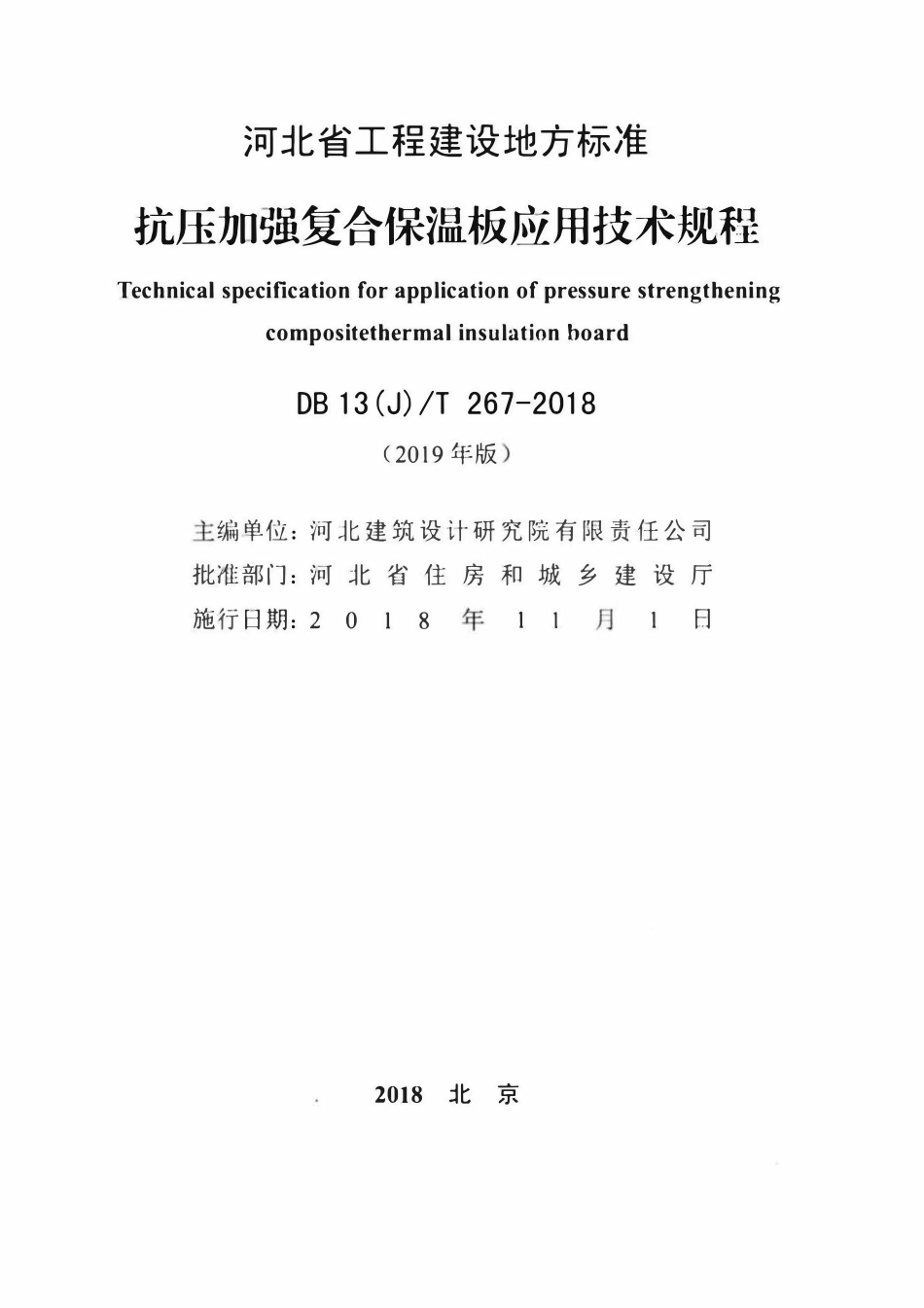 DB13(J)T 267-2018 抗压加强复合保温板应用技术规程 (2019年版).pdf_第2页