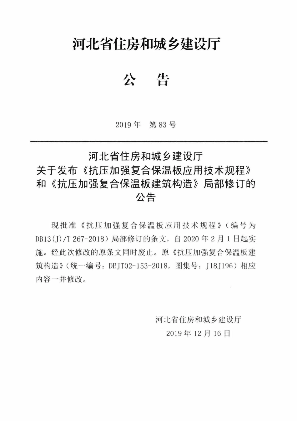 DB13(J)T 267-2018 抗压加强复合保温板应用技术规程 (2019年版).pdf_第3页