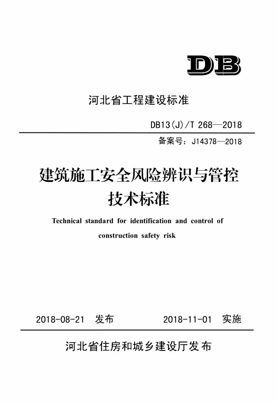 DB13(J)T 268-2018 建筑施工安全风险辨识与管控技术标准.pdf_第1页
