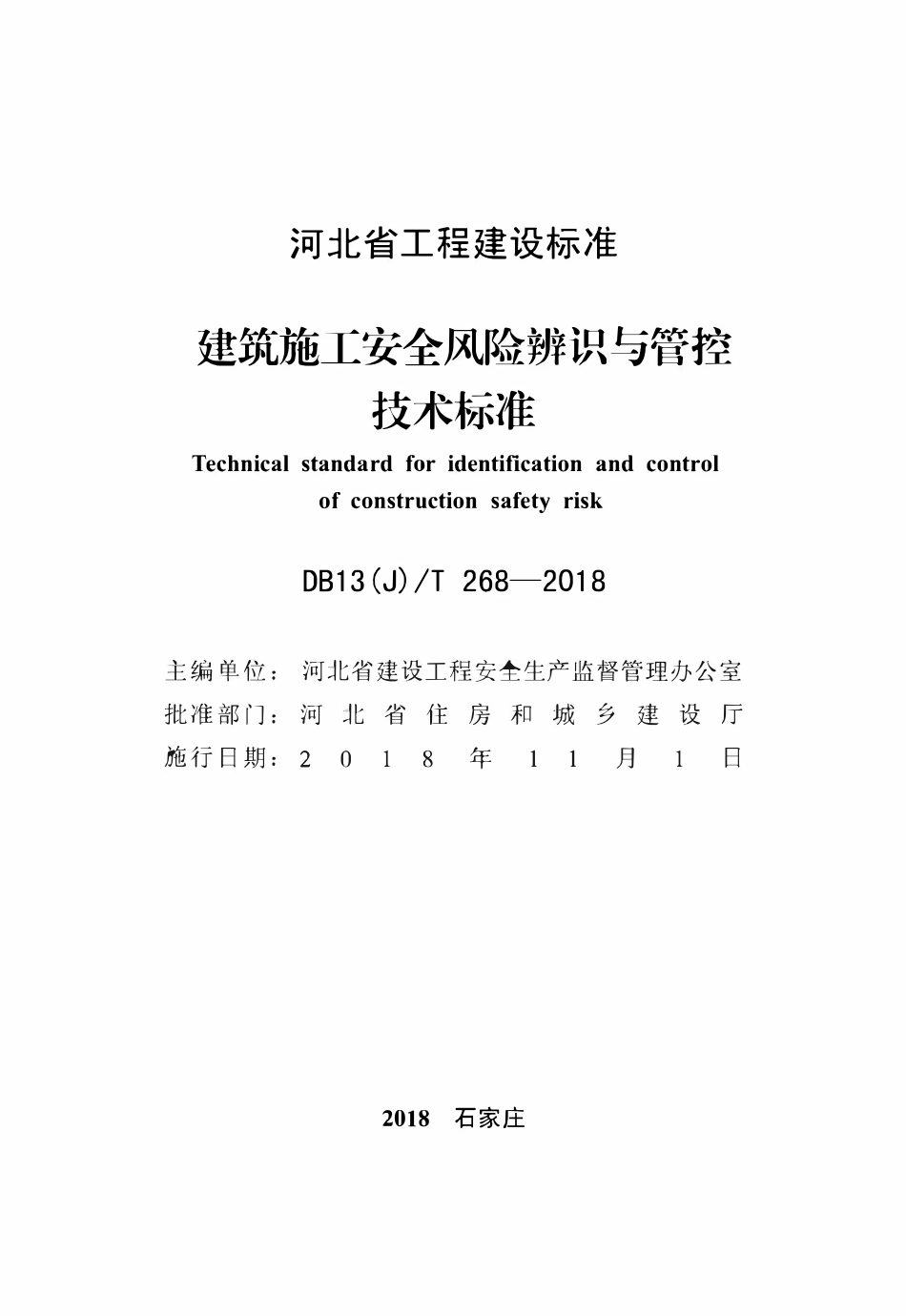 DB13(J)T 268-2018 建筑施工安全风险辨识与管控技术标准.pdf_第2页
