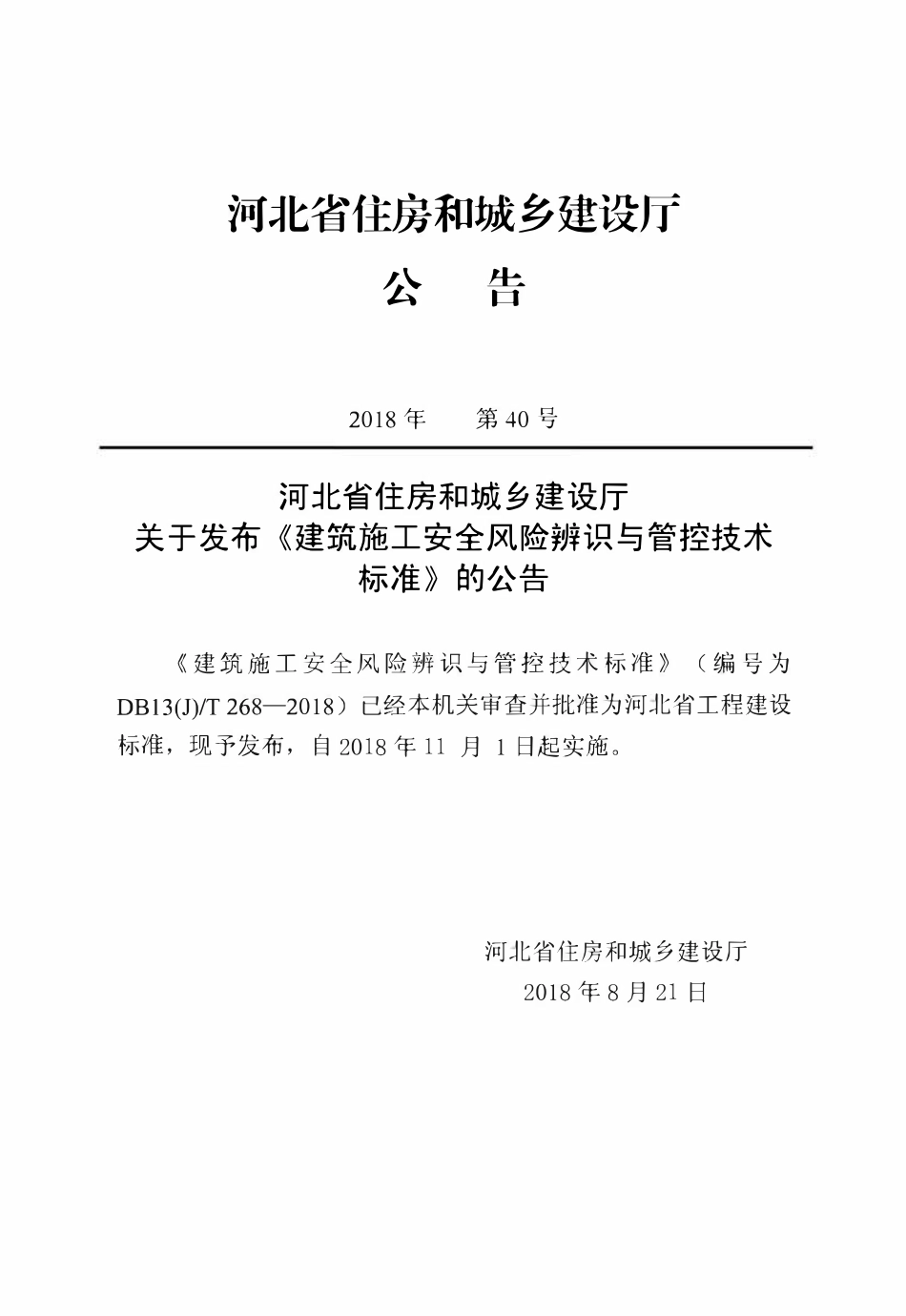 DB13(J)T 268-2018 建筑施工安全风险辨识与管控技术标准.pdf_第3页