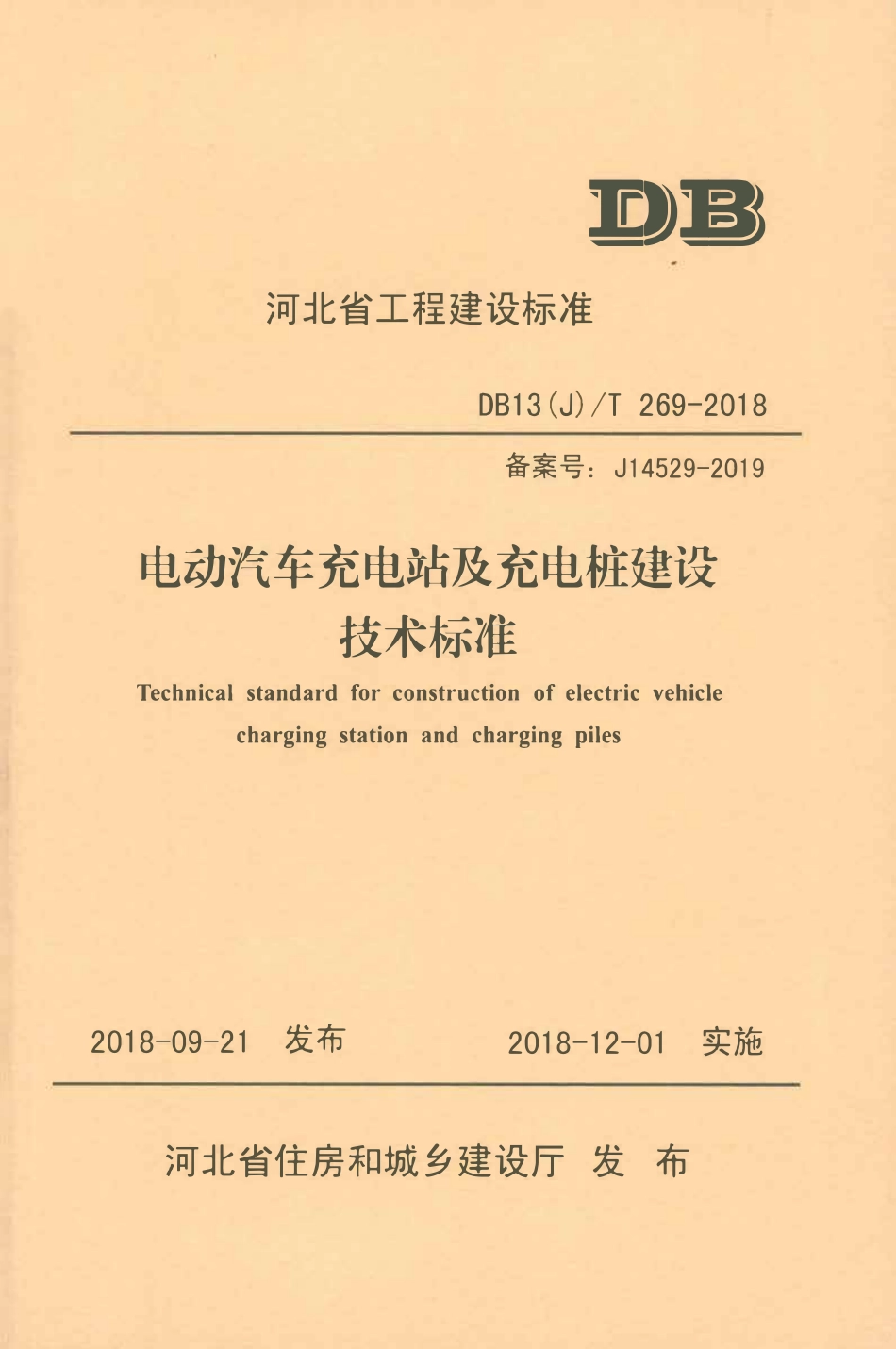 DB13(J)T 269-2018 电动汽车充电站及充电桩建设技术标准.pdf_第1页