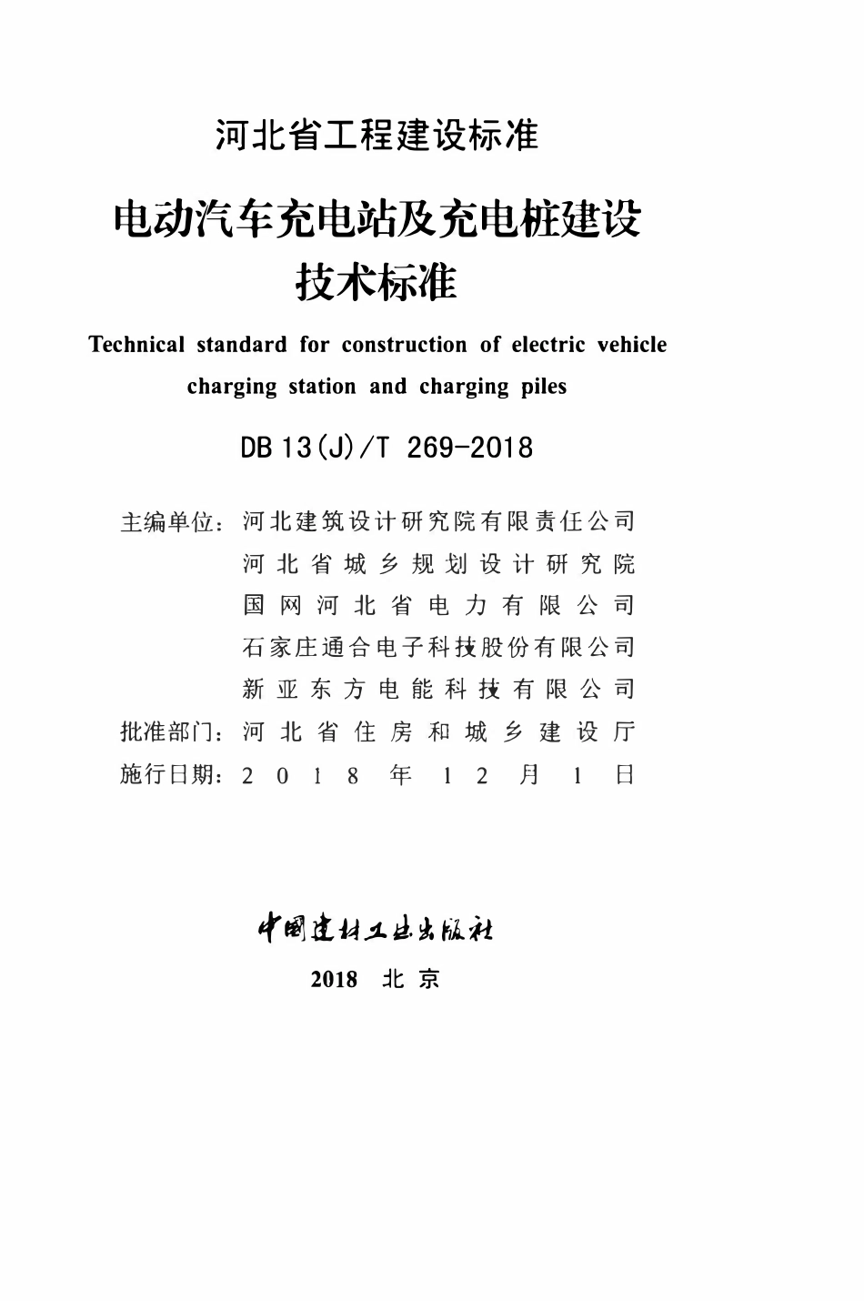 DB13(J)T 269-2018 电动汽车充电站及充电桩建设技术标准.pdf_第2页