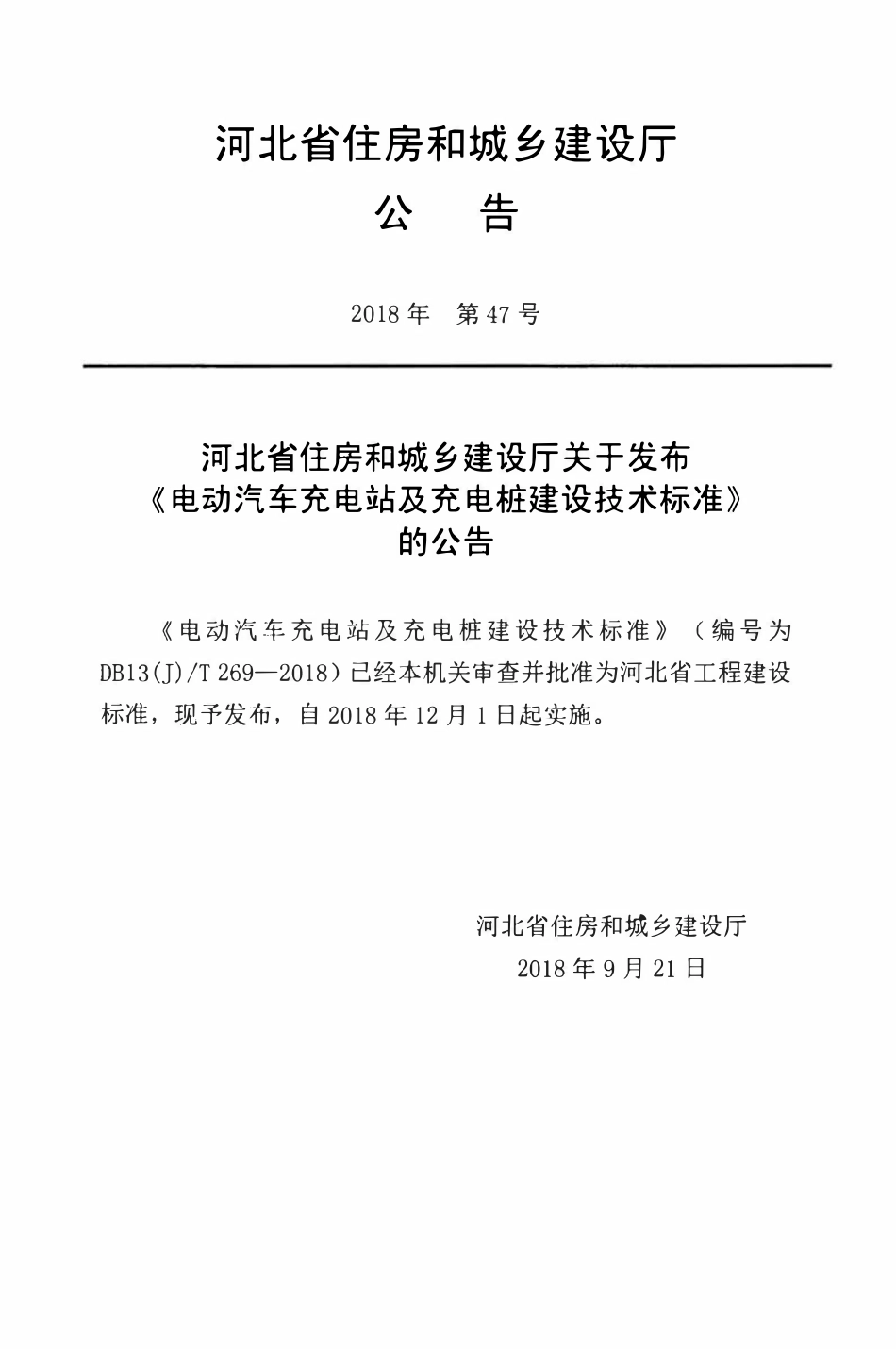 DB13(J)T 269-2018 电动汽车充电站及充电桩建设技术标准.pdf_第3页