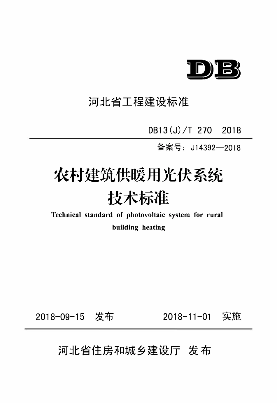 DB13(J)T 270-2018 农村建筑供暖用光伏系统技术标准.pdf_第1页