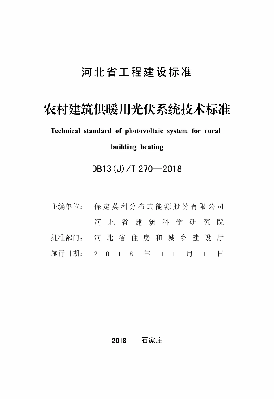 DB13(J)T 270-2018 农村建筑供暖用光伏系统技术标准.pdf_第2页