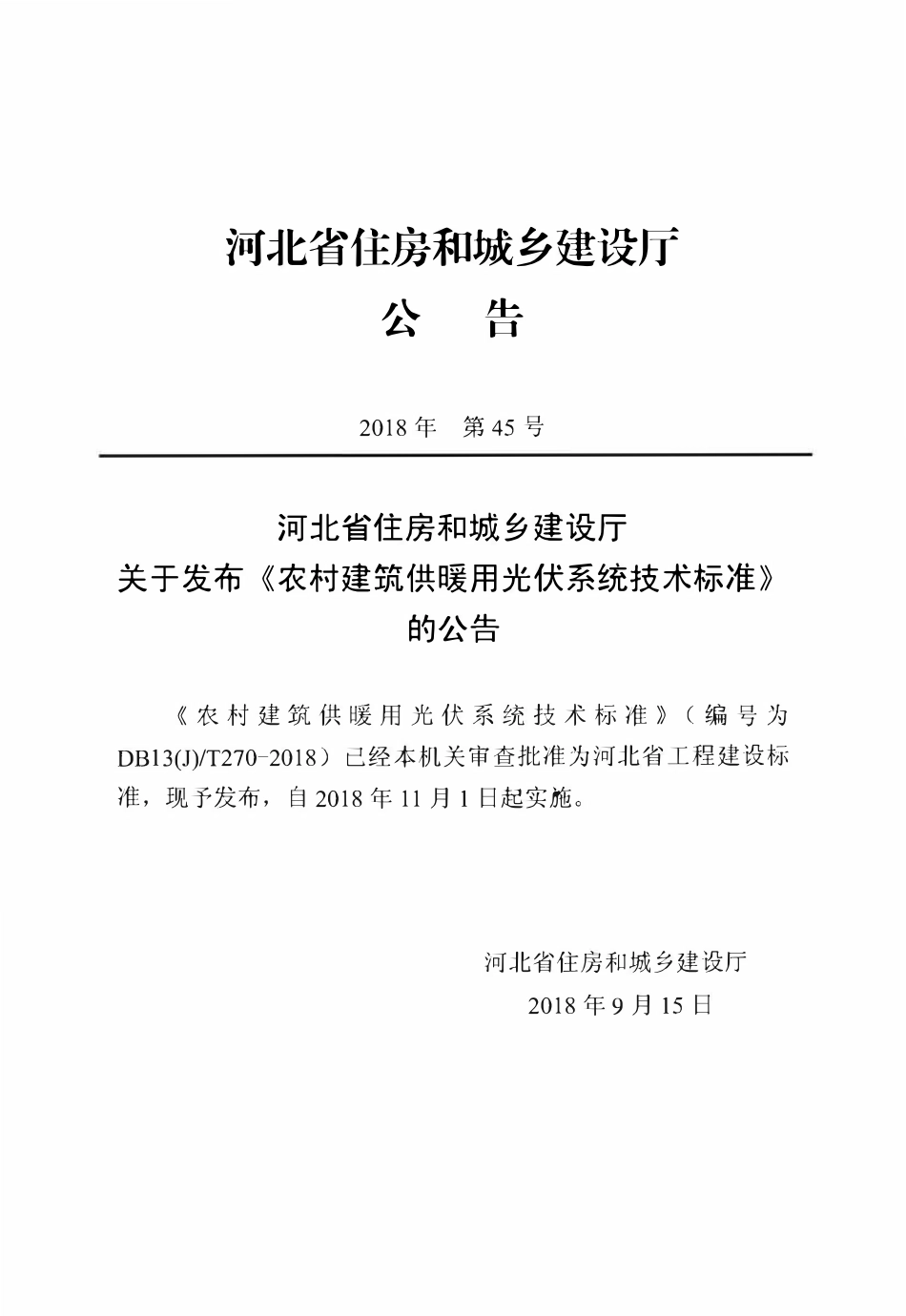 DB13(J)T 270-2018 农村建筑供暖用光伏系统技术标准.pdf_第3页