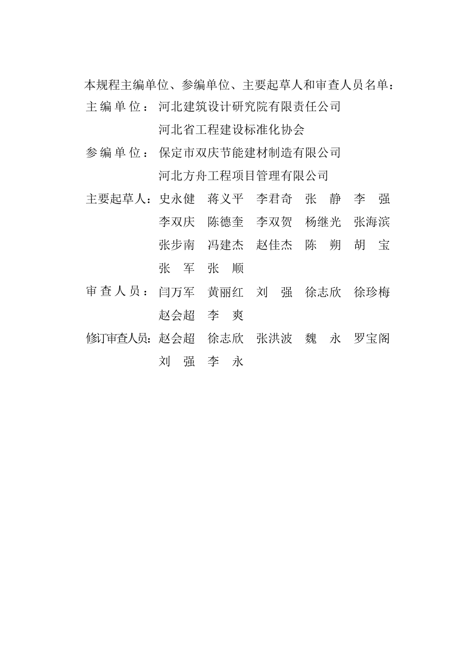 DB13(J)T 272-2018 热固复合硅质保温板应用技术规程（2024年版）.pdf_第2页