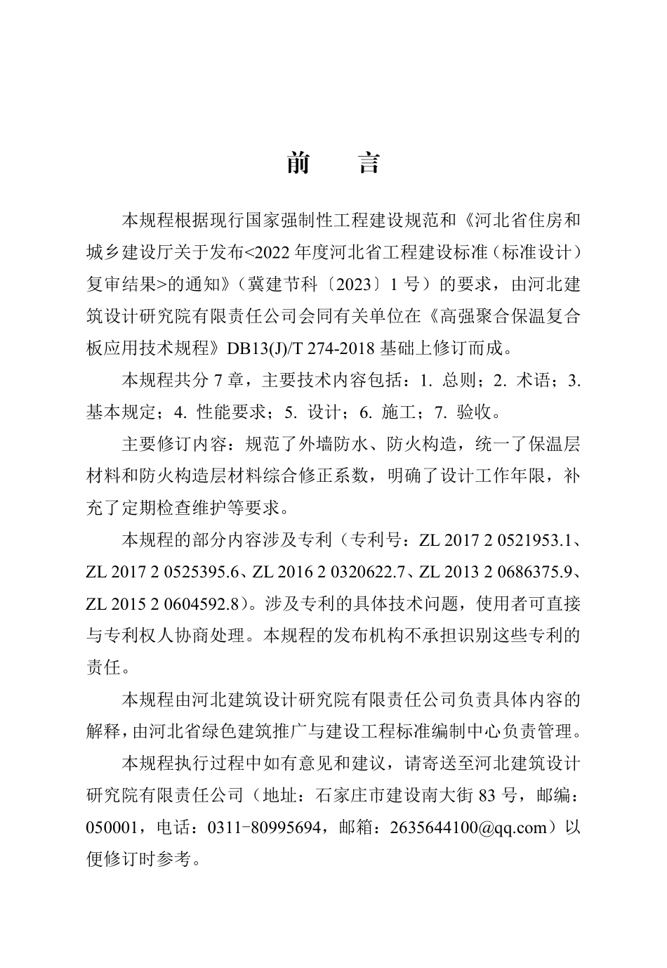 DB13(J)T 274-2018 高强聚合保温复合板应用技术规程（2024年版）.pdf_第1页