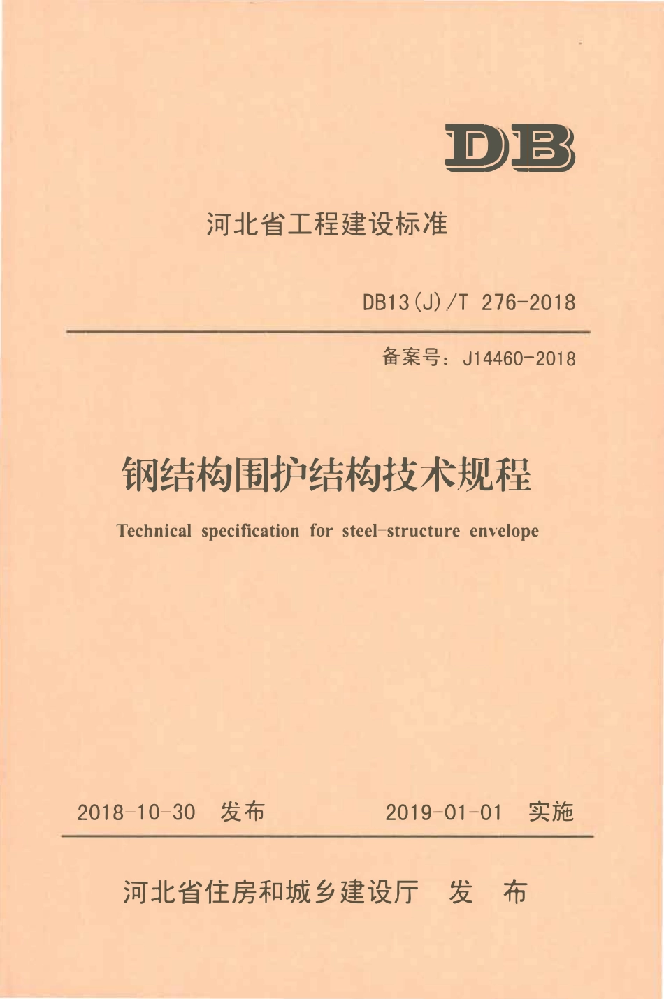 DB13(J)T 276-2018 钢结构围护结构技术规程.pdf_第1页