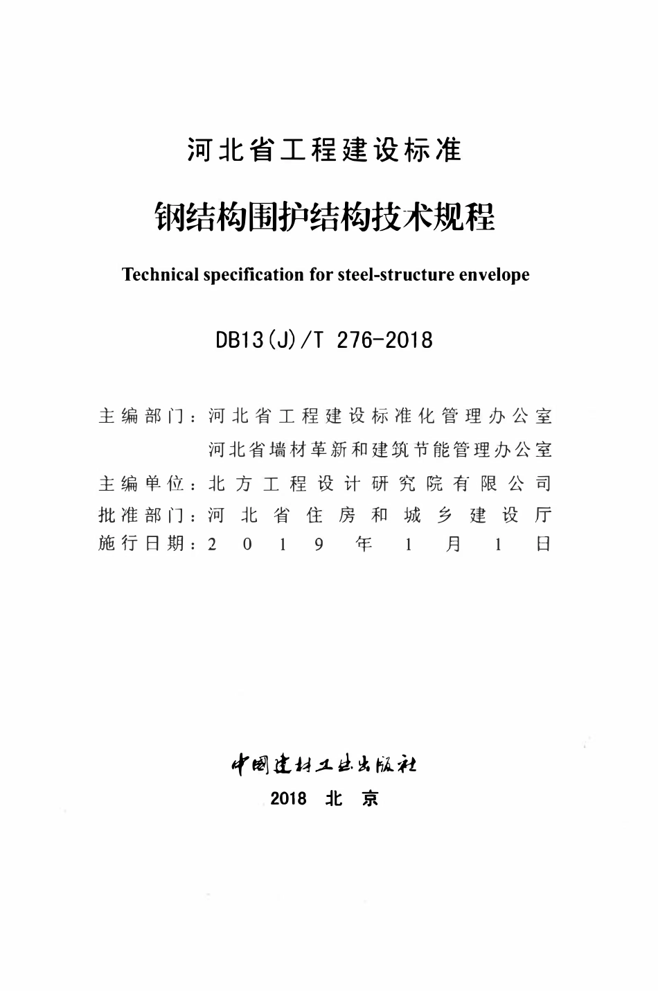 DB13(J)T 276-2018 钢结构围护结构技术规程.pdf_第2页