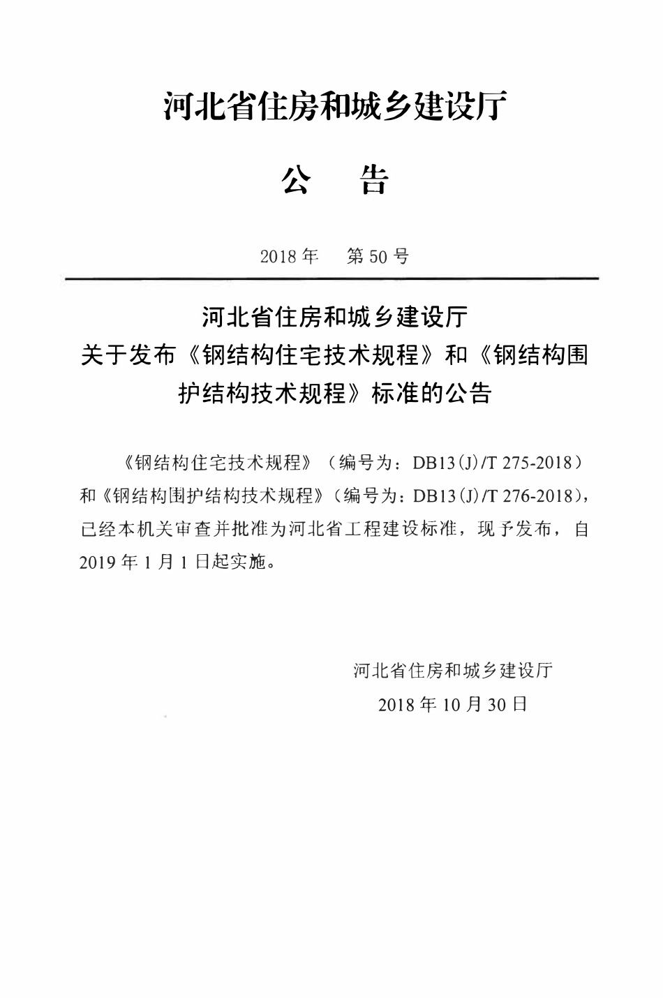 DB13(J)T 276-2018 钢结构围护结构技术规程.pdf_第3页
