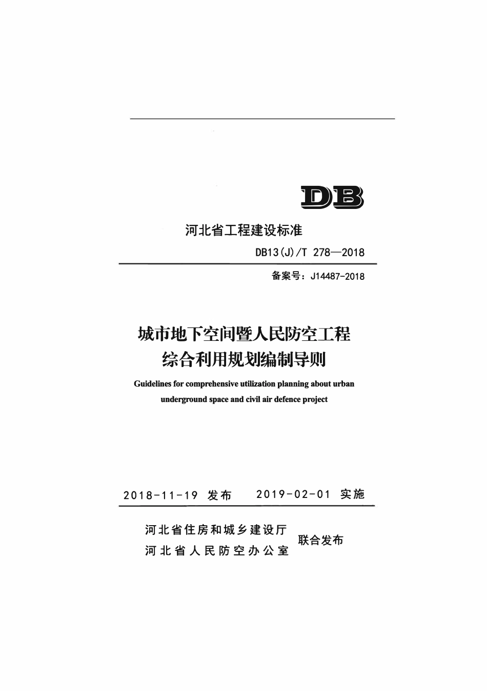 DB13(J)T 278-2018 城市地下空间暨人民防空工程综合利用规划编制导则.pdf_第1页
