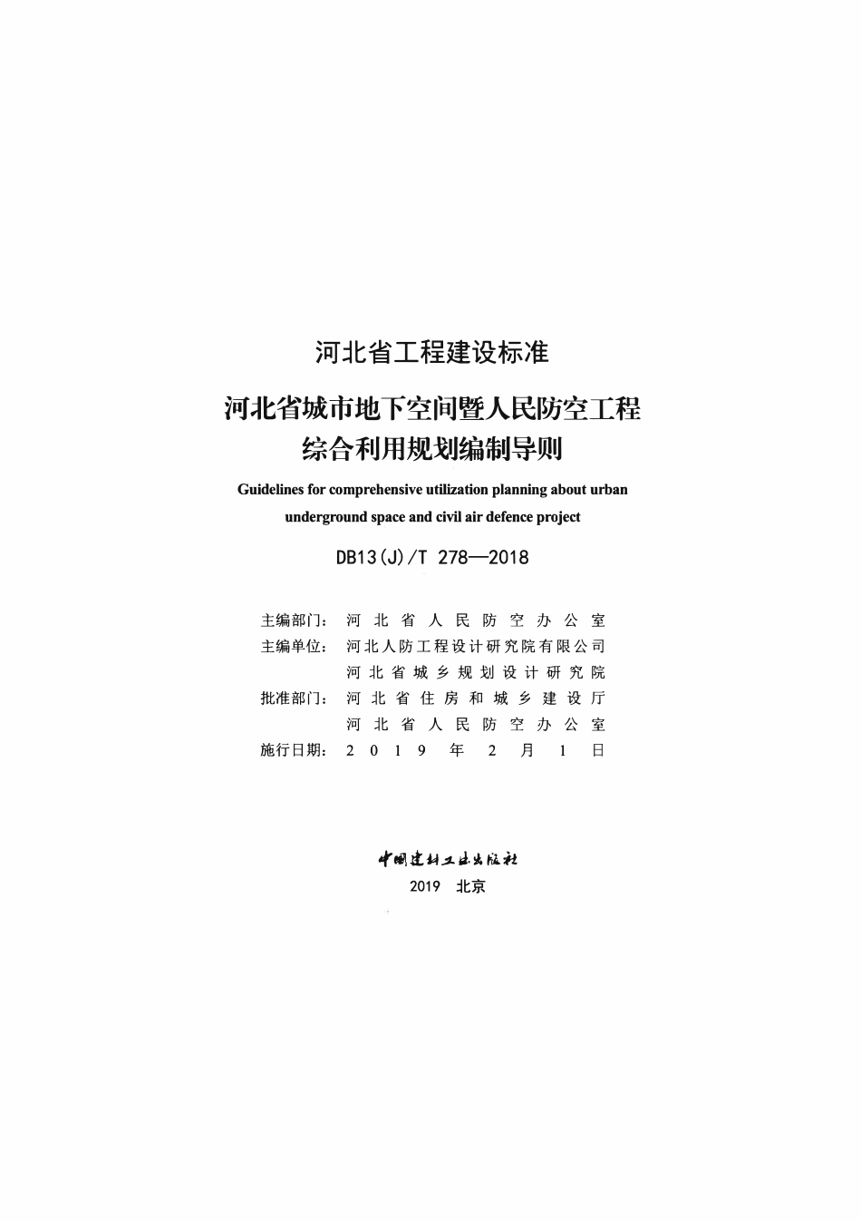 DB13(J)T 278-2018 城市地下空间暨人民防空工程综合利用规划编制导则.pdf_第2页