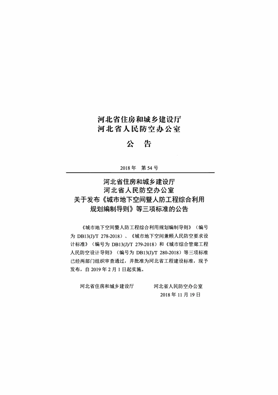DB13(J)T 278-2018 城市地下空间暨人民防空工程综合利用规划编制导则.pdf_第3页