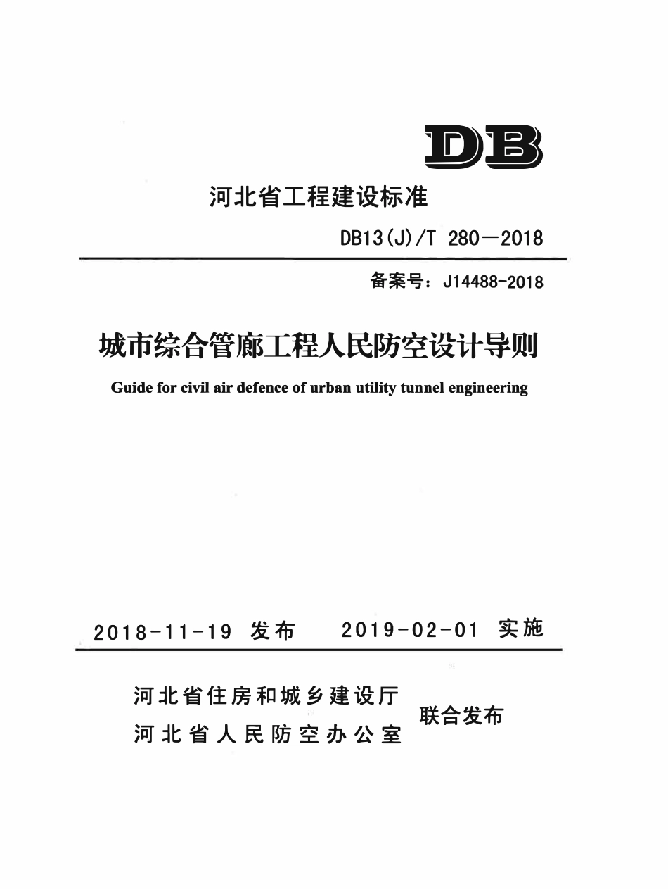 DB13(J)T 280-2018 城市综合管廊工程人民防空设计导则.pdf_第1页