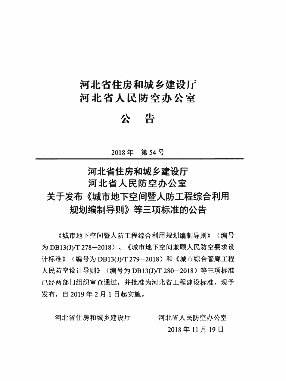 DB13(J)T 280-2018 城市综合管廊工程人民防空设计导则.pdf_第2页