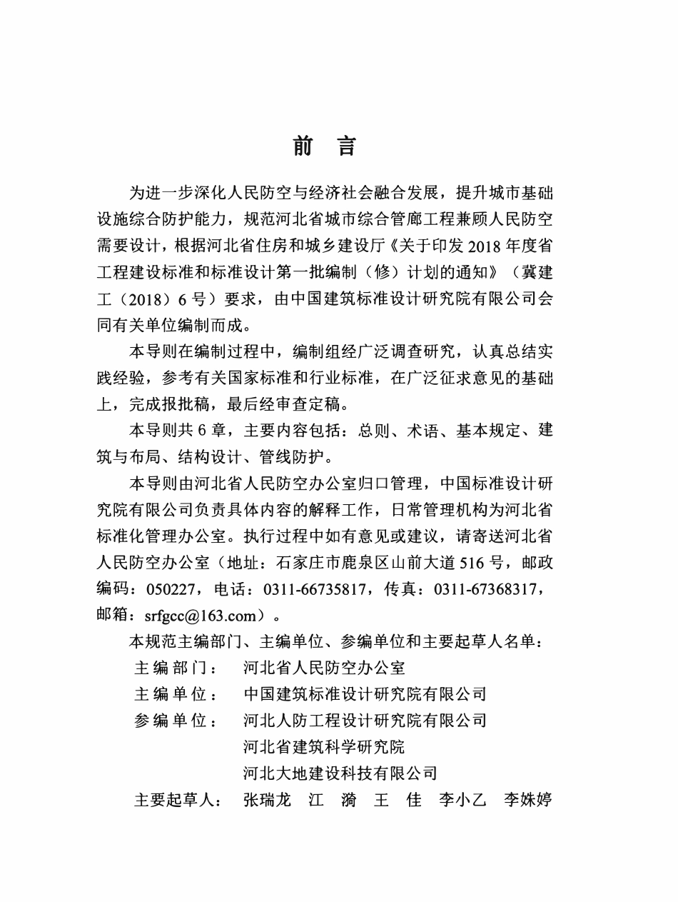 DB13(J)T 280-2018 城市综合管廊工程人民防空设计导则.pdf_第3页